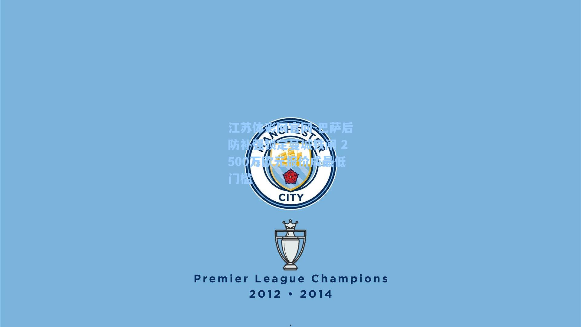 巴萨后防补强锁定曼城铁闸 2500万欧元报价成最低门槛