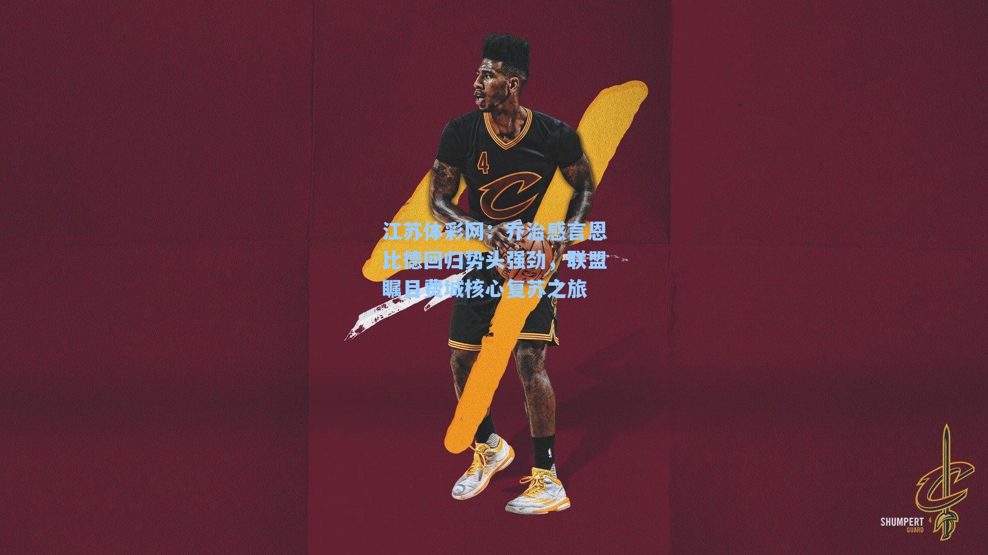 乔治感言恩比德回归势头强劲，联盟瞩目费城核心复苏之旅