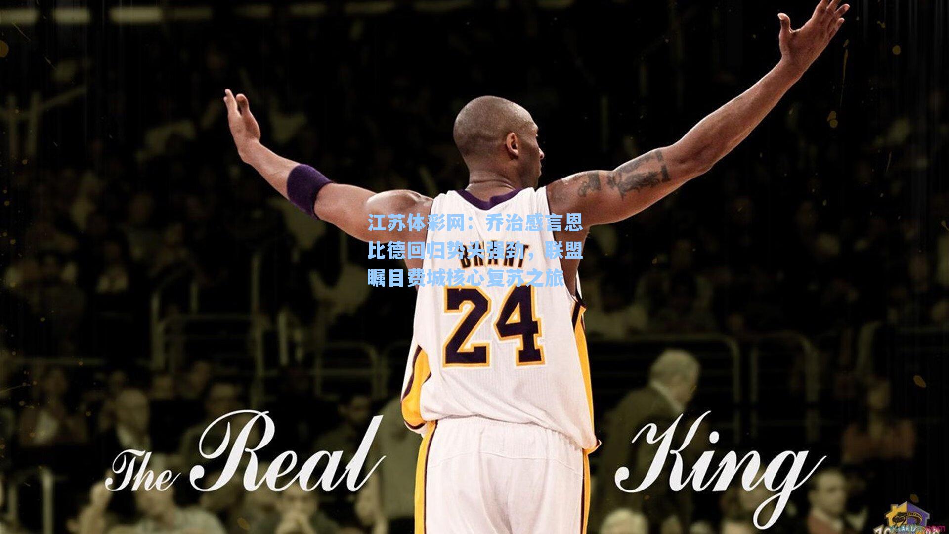 乔治感言恩比德回归势头强劲，联盟瞩目费城核心复苏之旅