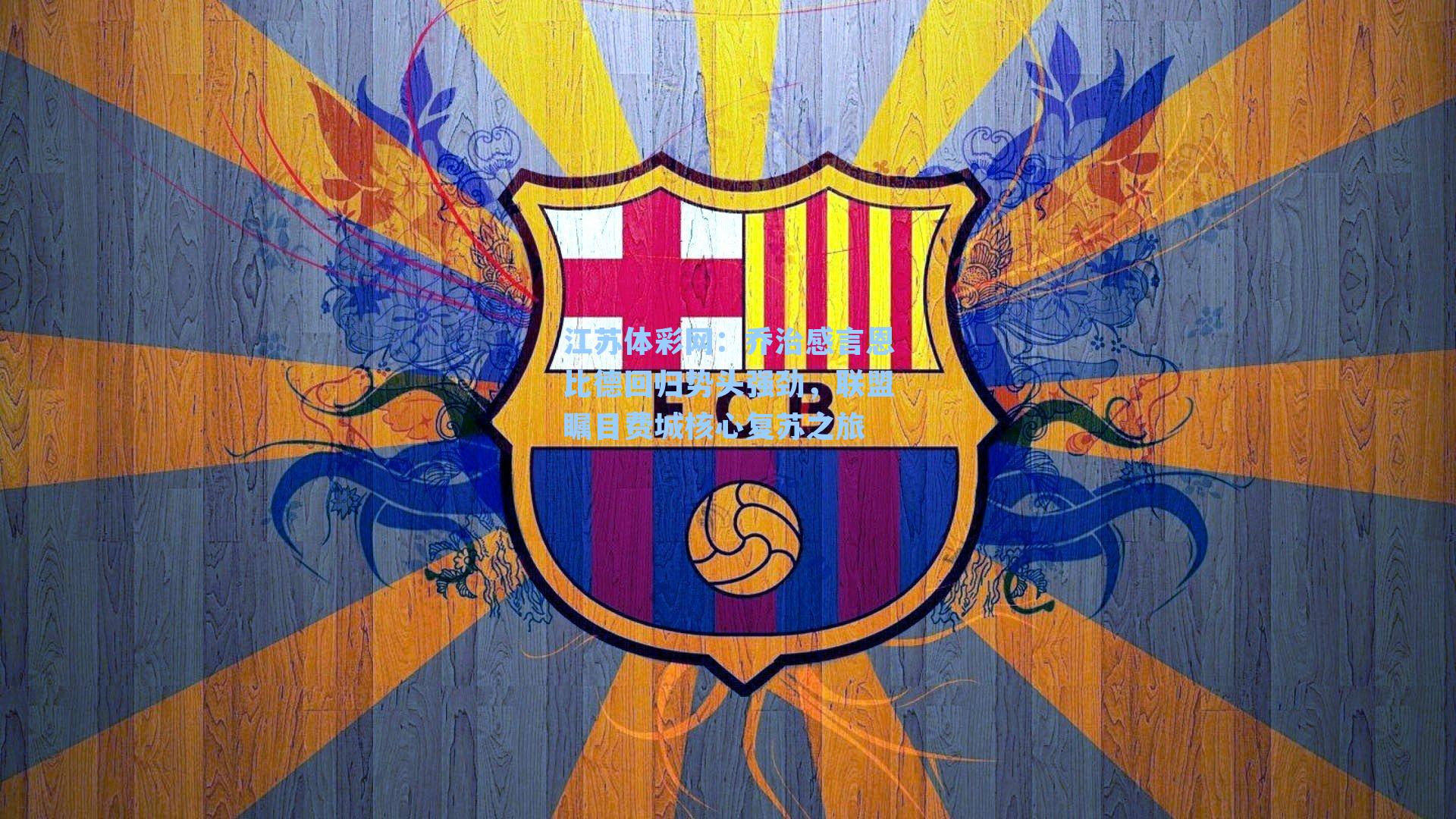 乔治感言恩比德回归势头强劲，联盟瞩目费城核心复苏之旅