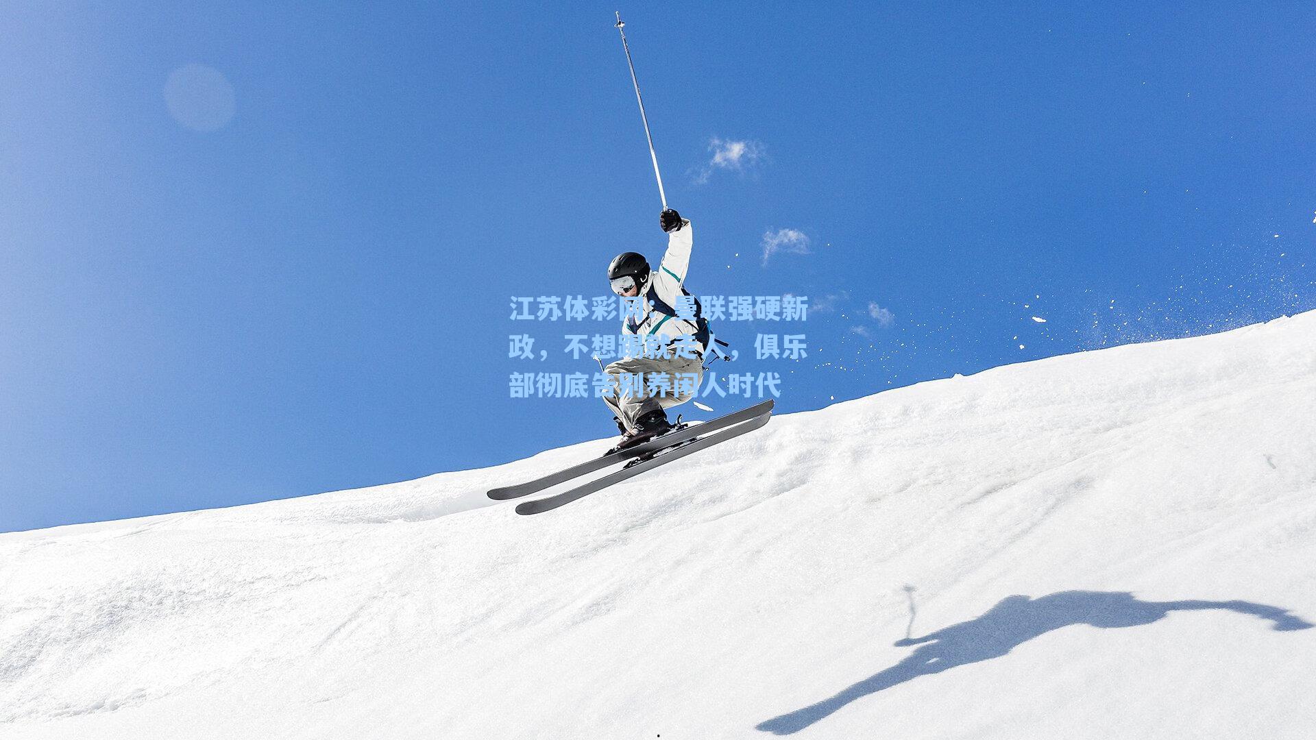 曼联强硬新政，不想踢就走人，俱乐部彻底告别养闲人时代