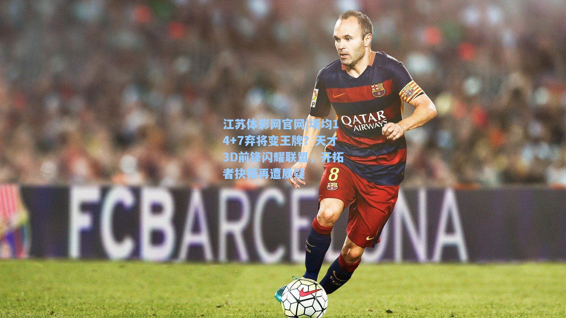 场均14+7弃将变王牌?天才3D前锋闪耀联盟,开拓者抉择再遭质疑