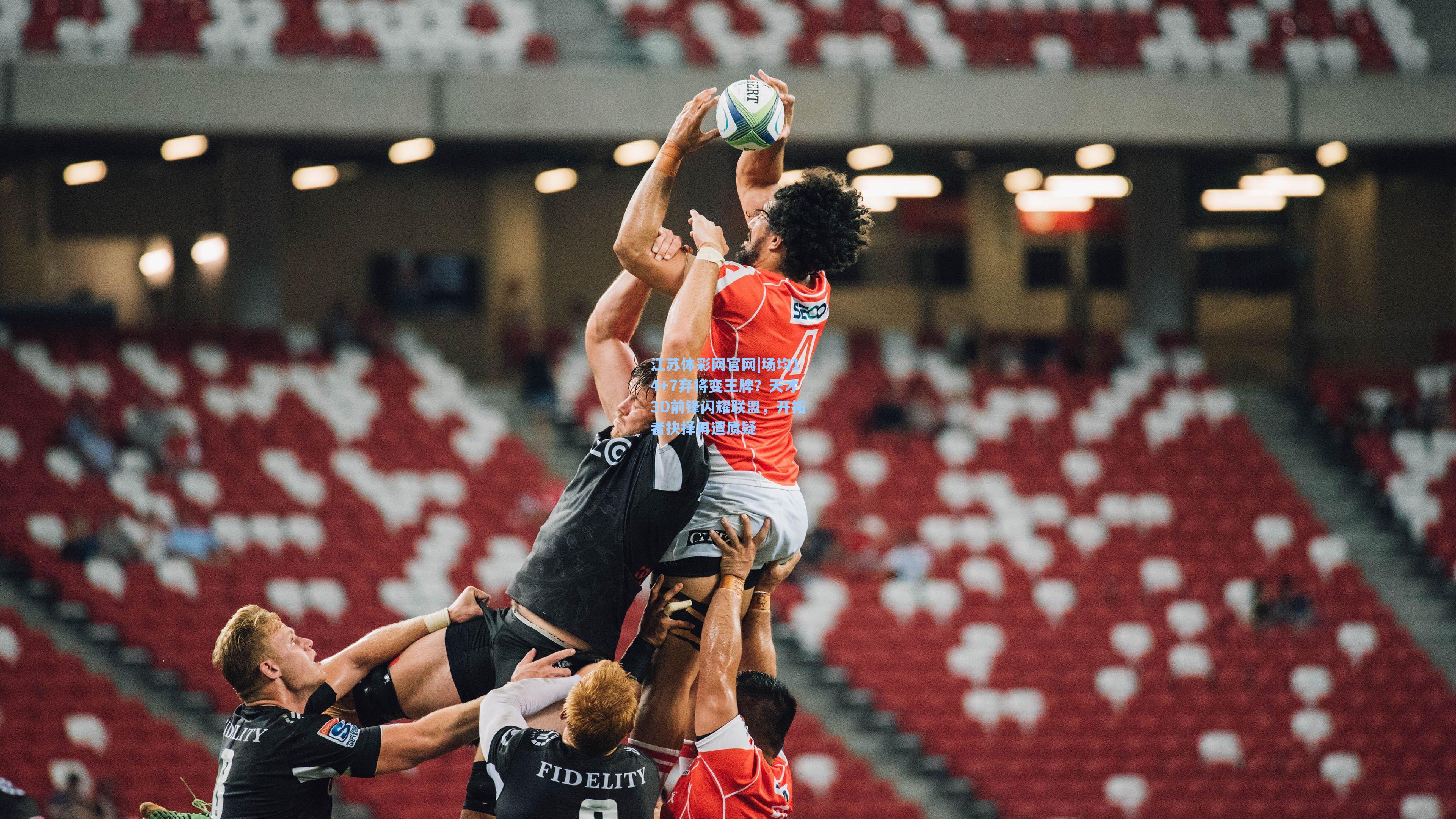 场均14+7弃将变王牌?天才3D前锋闪耀联盟,开拓者抉择再遭质疑