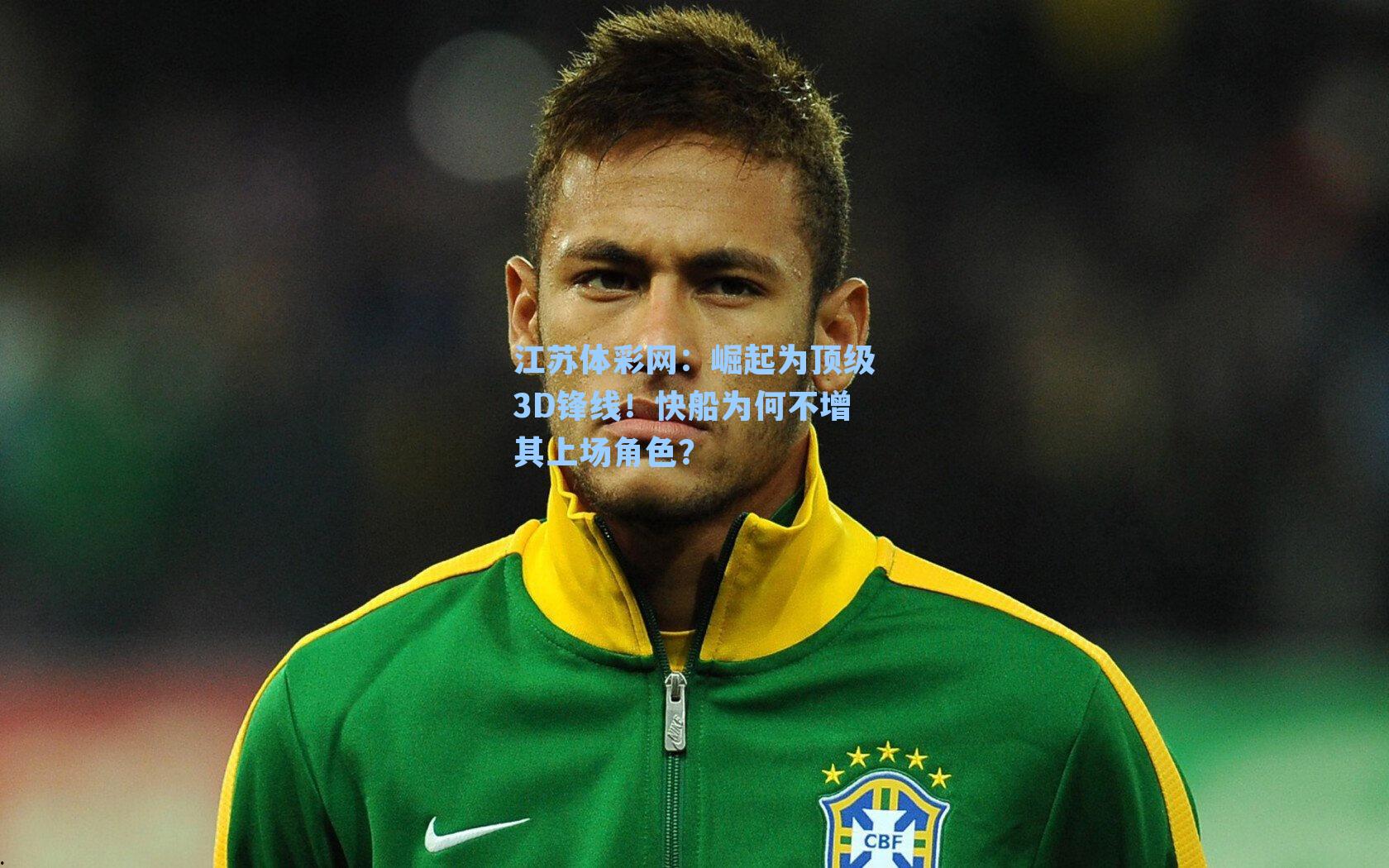 崛起为顶级3D锋线!快船为何不增其上场角色?