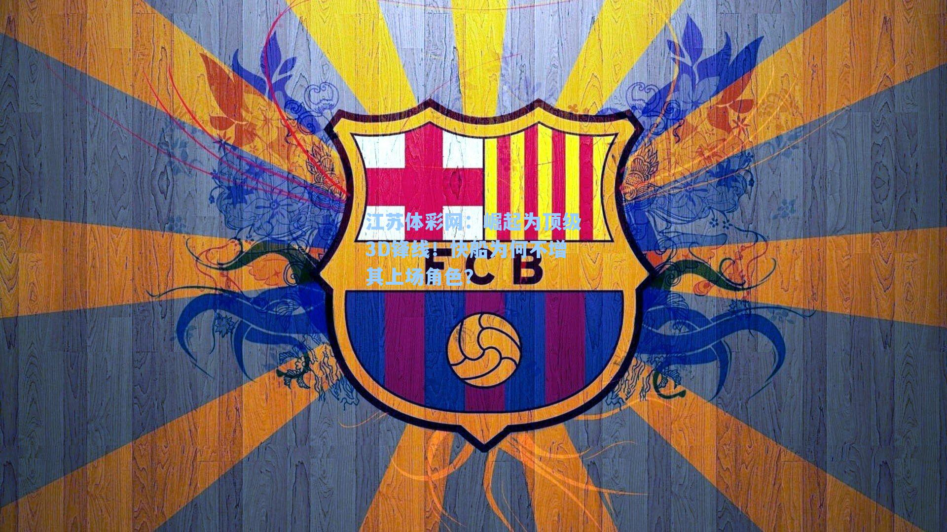 崛起为顶级3D锋线!快船为何不增其上场角色?