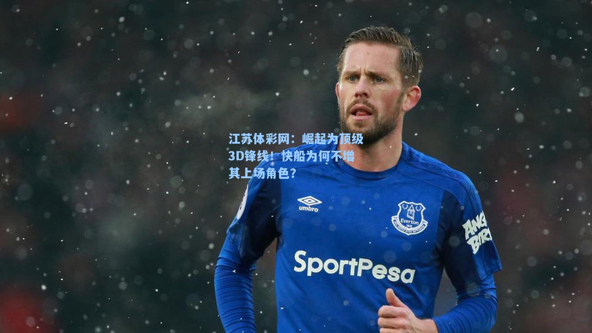 崛起为顶级3D锋线!快船为何不增其上场角色?
