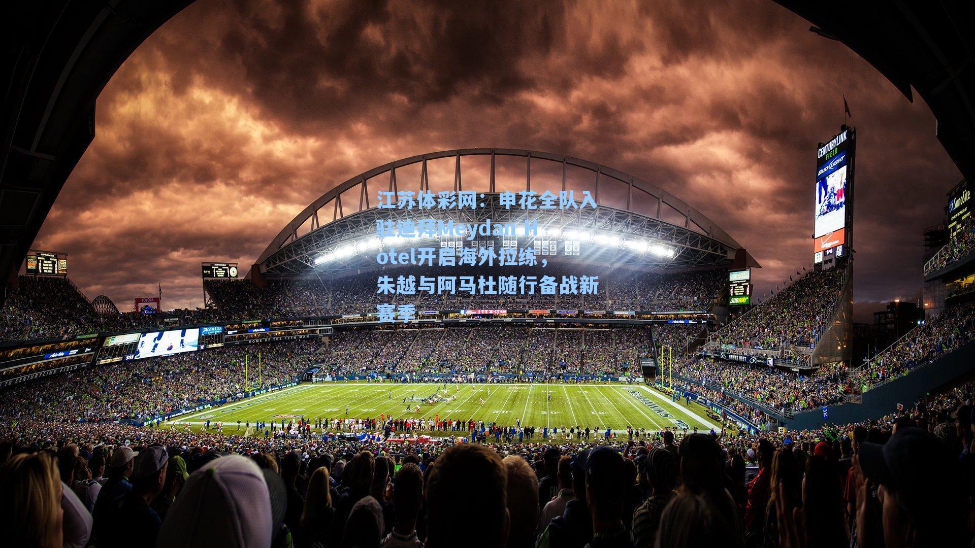 申花全队入驻迪拜Meydan Hotel开启海外拉练，朱越与阿马杜随行备战新赛季