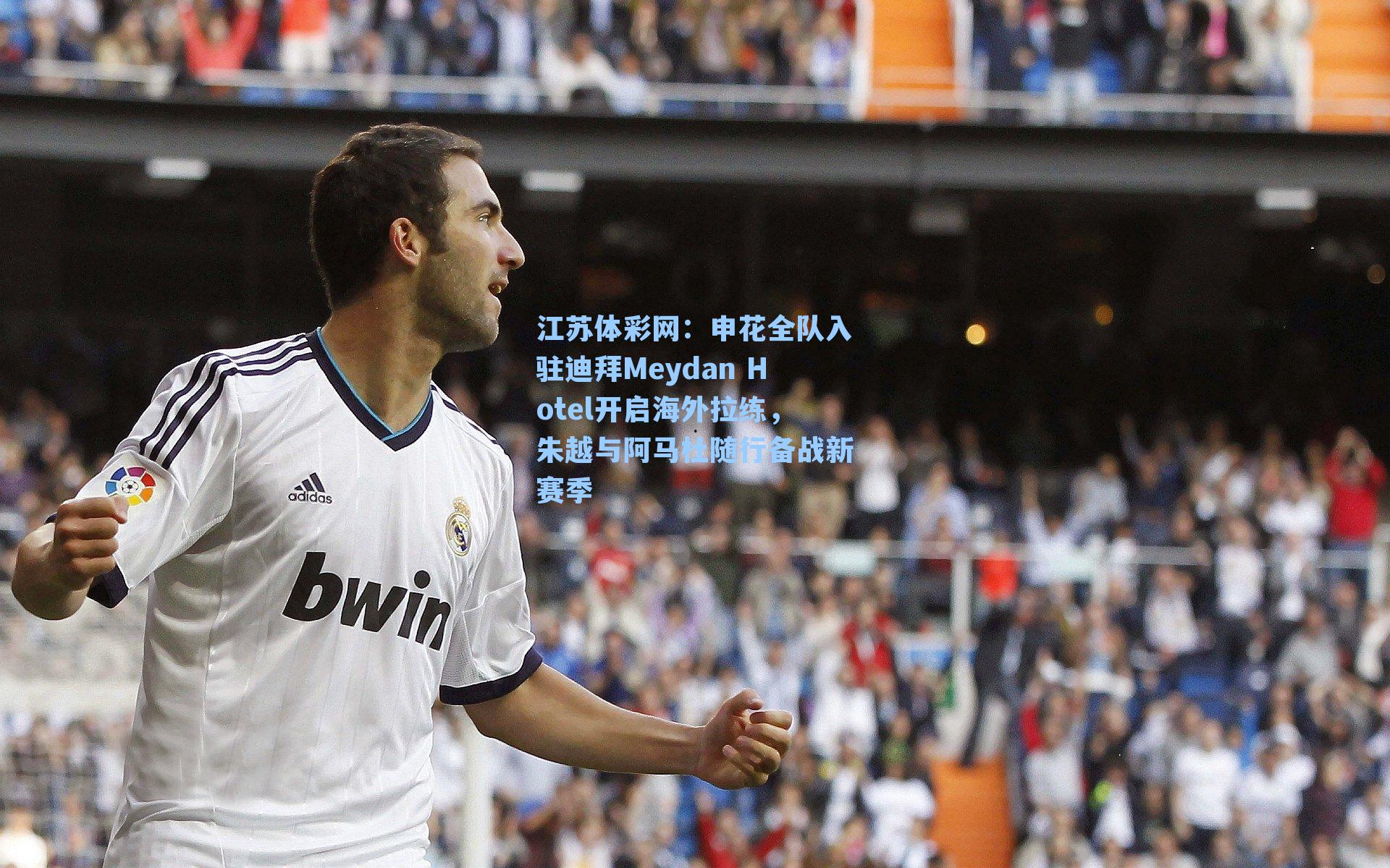 申花全队入驻迪拜Meydan Hotel开启海外拉练，朱越与阿马杜随行备战新赛季