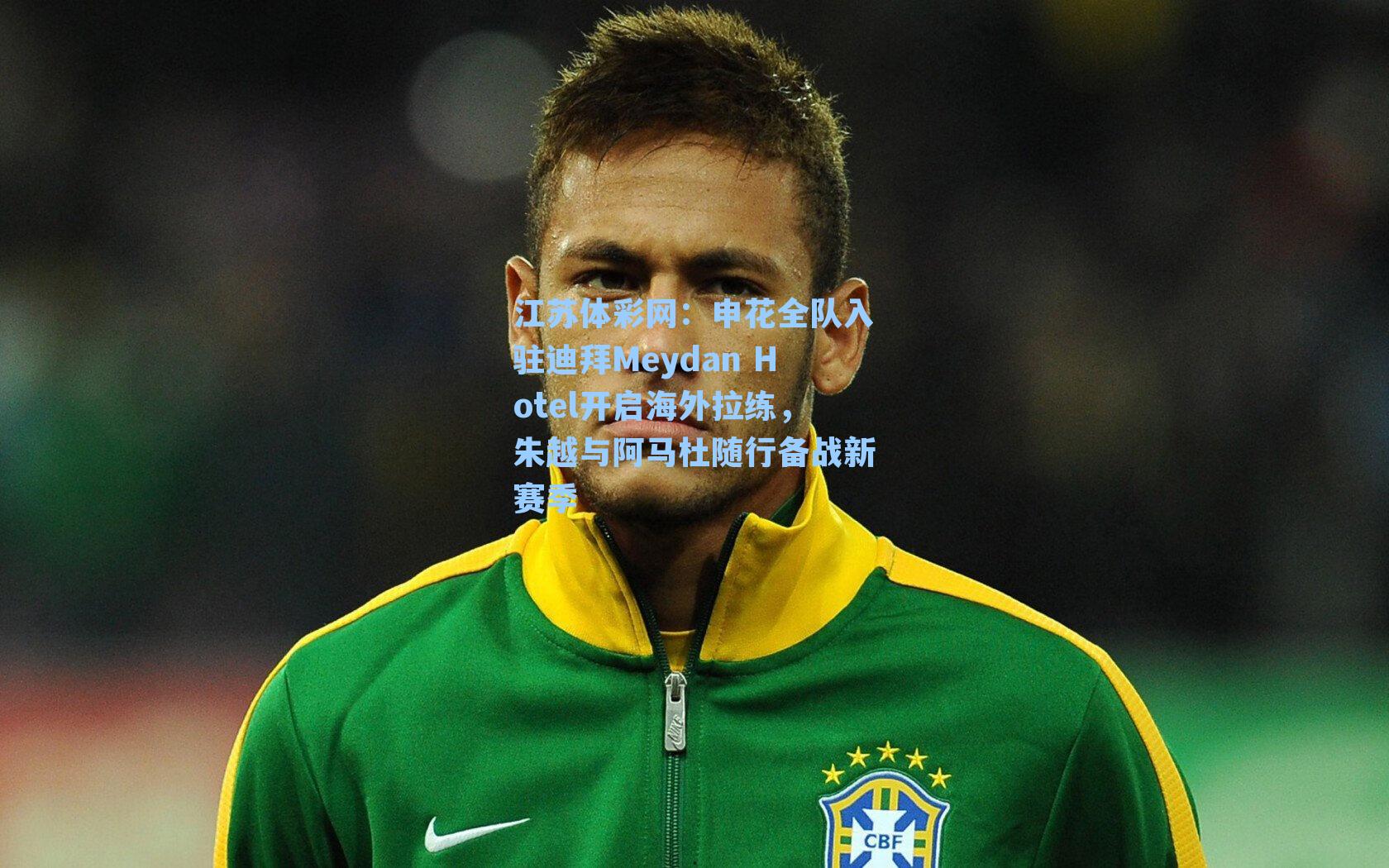 申花全队入驻迪拜Meydan Hotel开启海外拉练，朱越与阿马杜随行备战新赛季