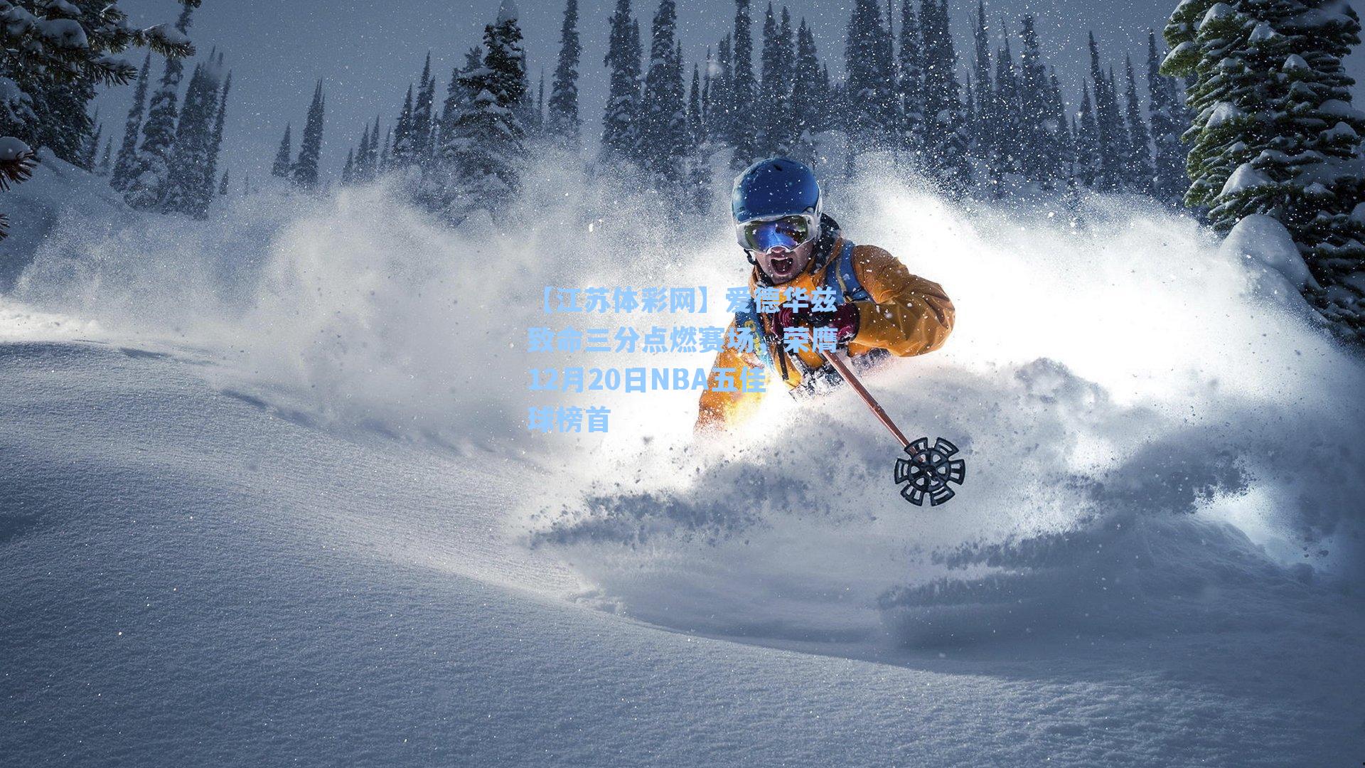 爱德华兹致命三分点燃赛场,荣膺12月20日NBA五佳球榜首