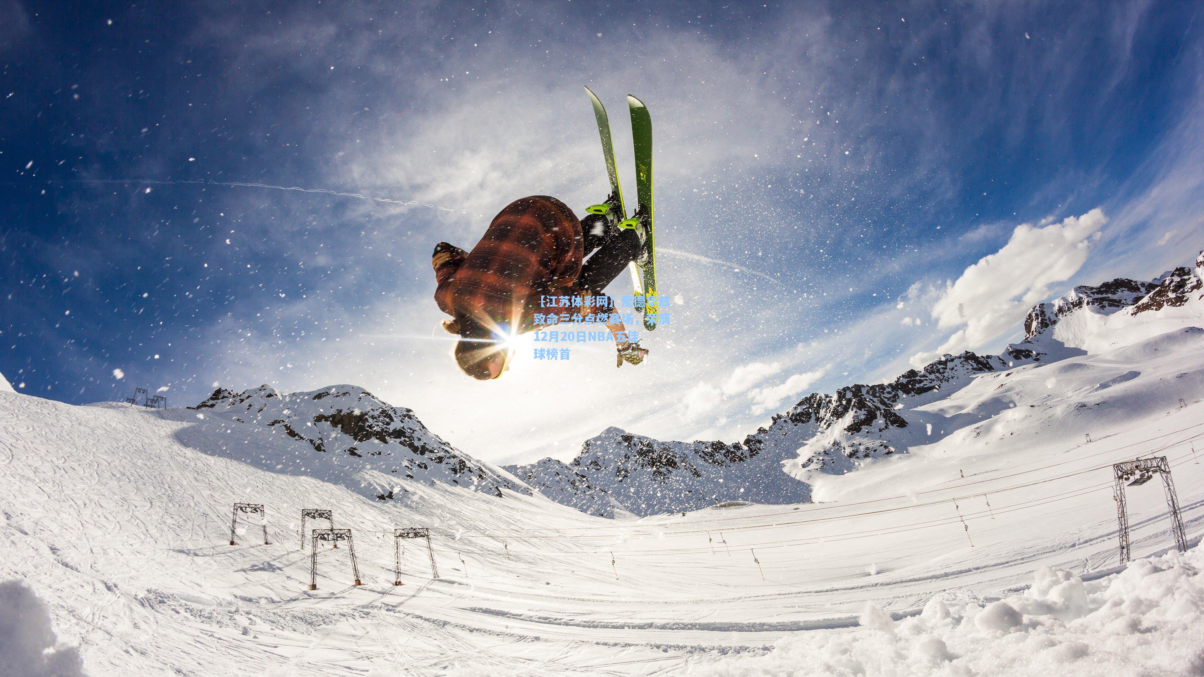 爱德华兹致命三分点燃赛场,荣膺12月20日NBA五佳球榜首