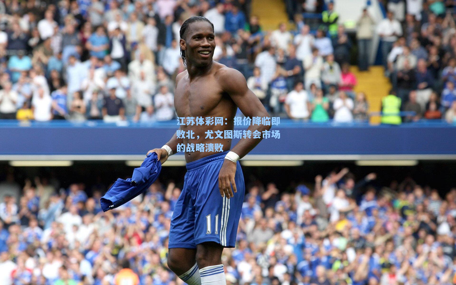 报价降临即败北，尤文图斯转会市场的战略溃败