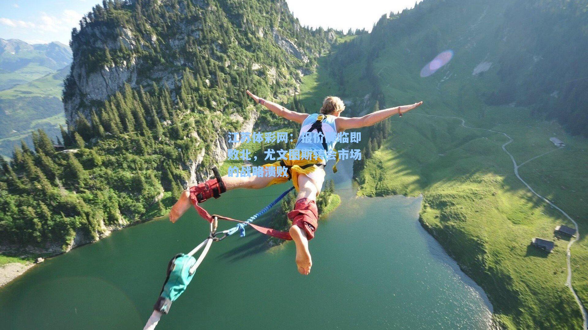 报价降临即败北，尤文图斯转会市场的战略溃败