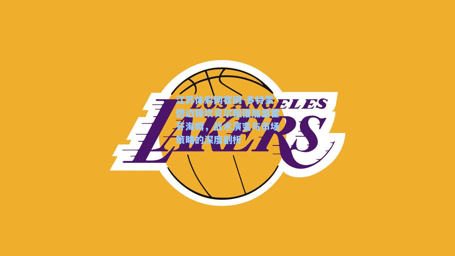 多特蒙德边锋坎贝尔租借加盟霍芬海姆，战术演变与市场策略的深度剖析