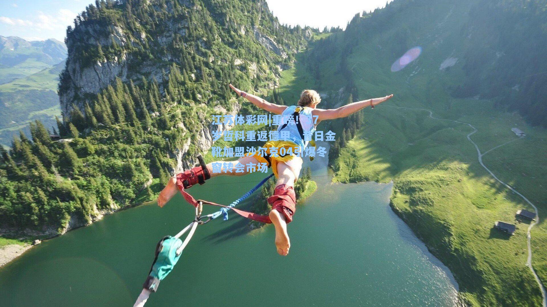 重磅!37岁哲科重返德甲,昔日金靴加盟沙尔克04引爆冬窗转会市场