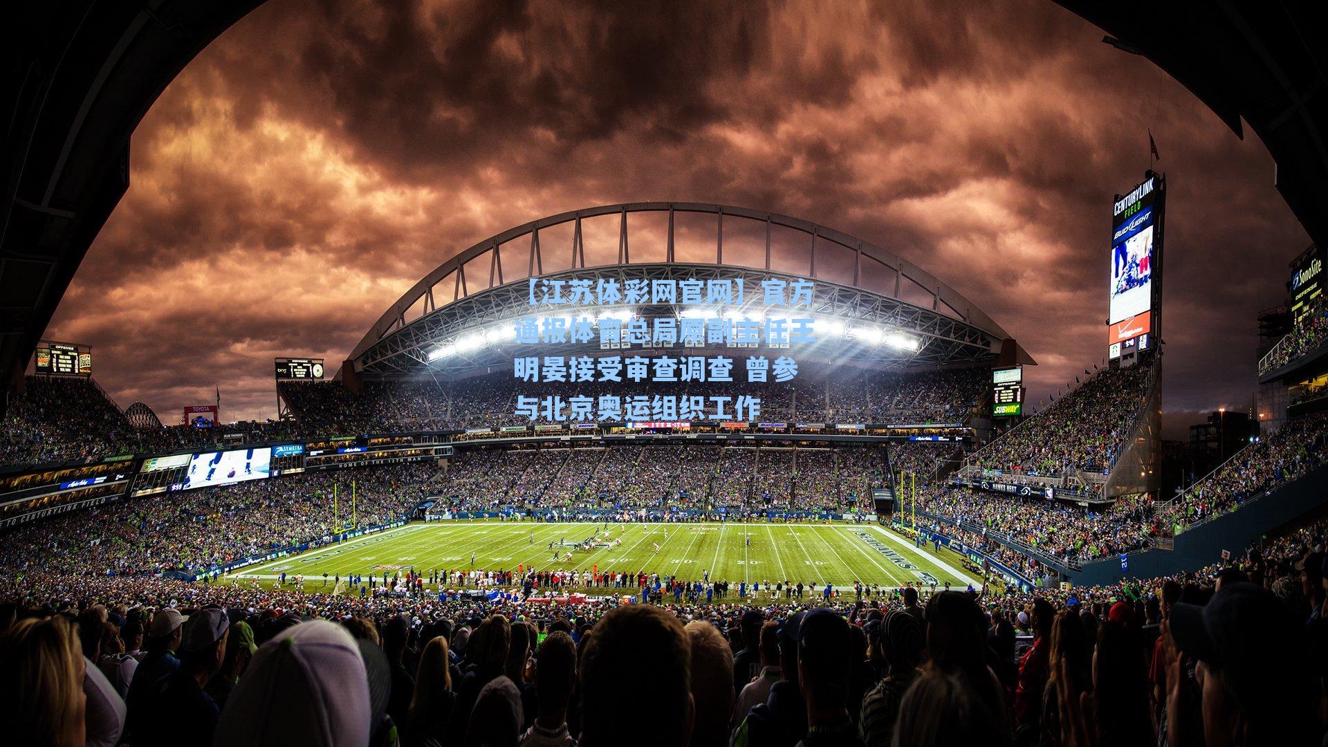 官方通报体育总局原副主任王明晏接受审查调查 曾参与北京奥运组织工作