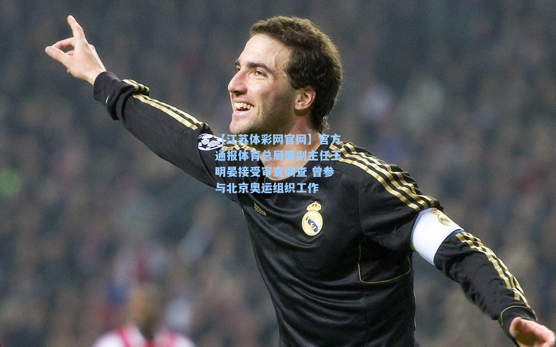 官方通报体育总局原副主任王明晏接受审查调查 曾参与北京奥运组织工作