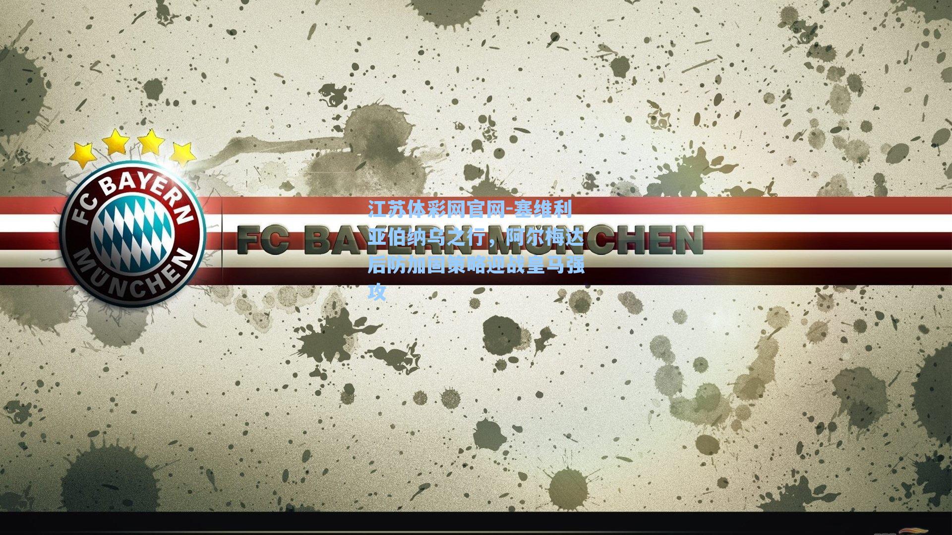 塞维利亚伯纳乌之行,阿尔梅达后防加固策略迎战皇马强攻