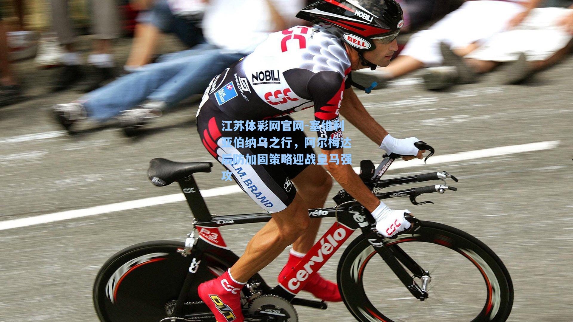 塞维利亚伯纳乌之行,阿尔梅达后防加固策略迎战皇马强攻