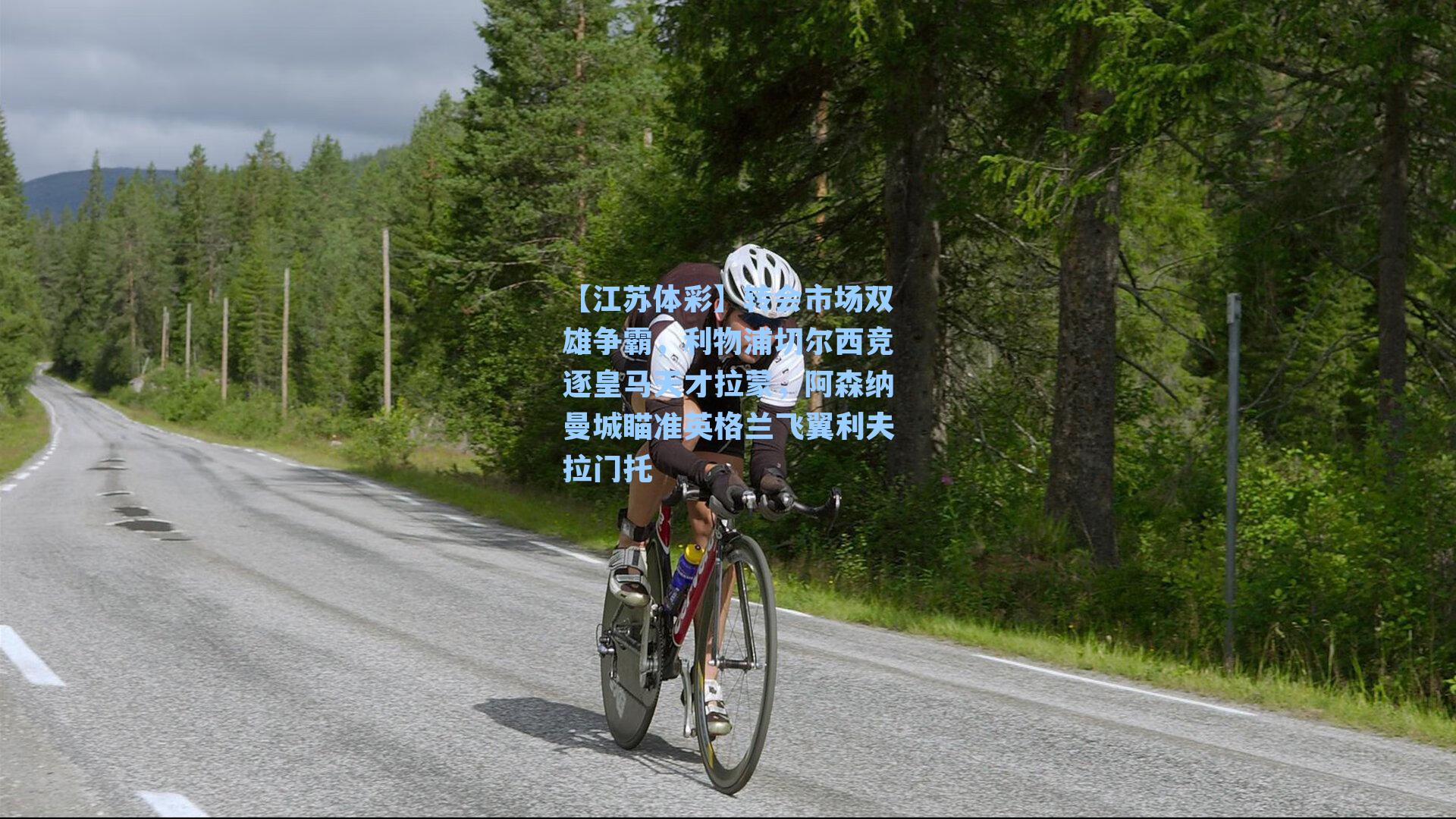 转会市场双雄争霸，利物浦切尔西竞逐皇马天才拉蒙，阿森纳曼城瞄准英格兰飞翼利夫拉门托