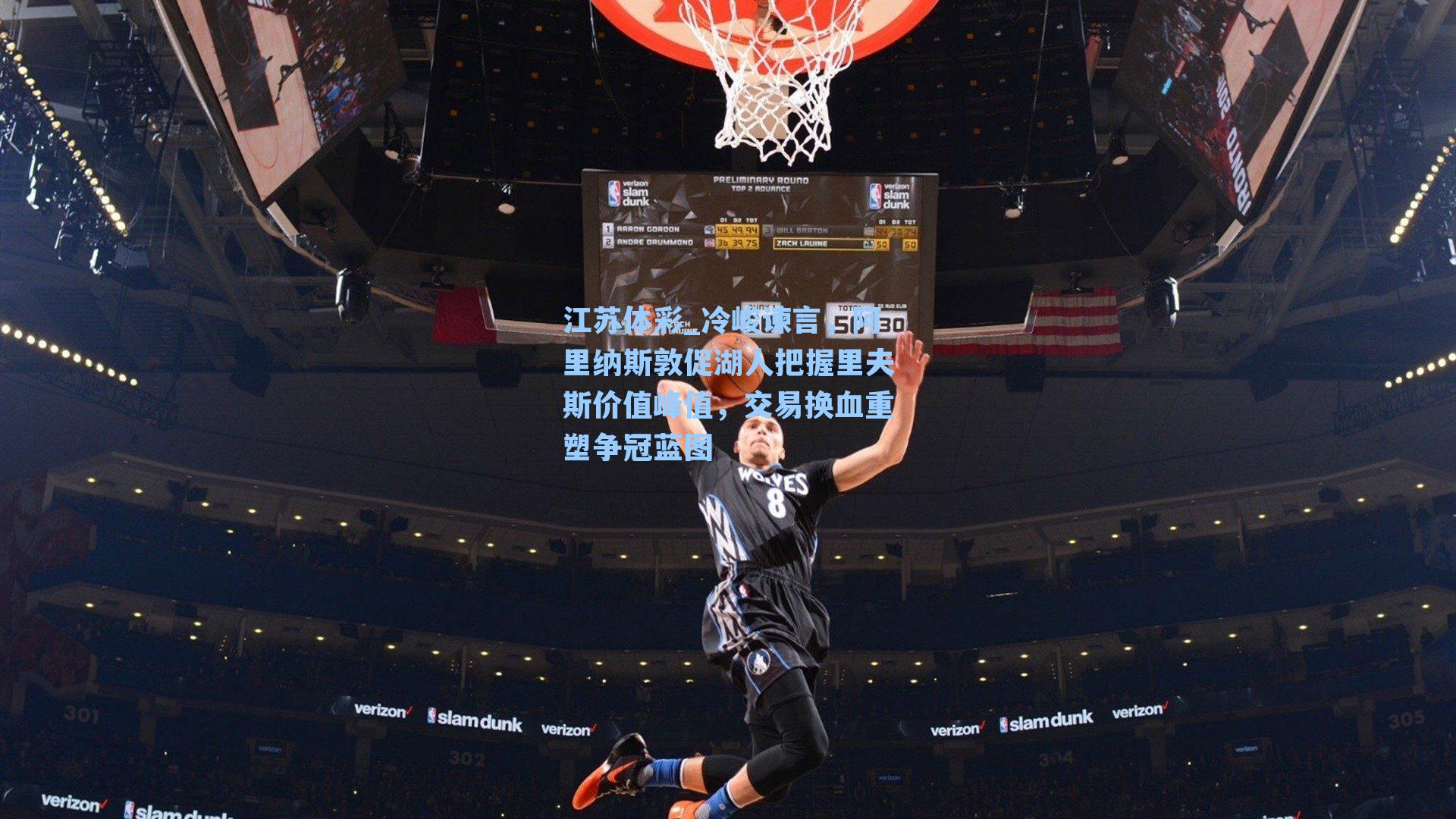 冷峻谏言，阿里纳斯敦促湖人把握里夫斯价值峰值，交易换血重塑争冠蓝图