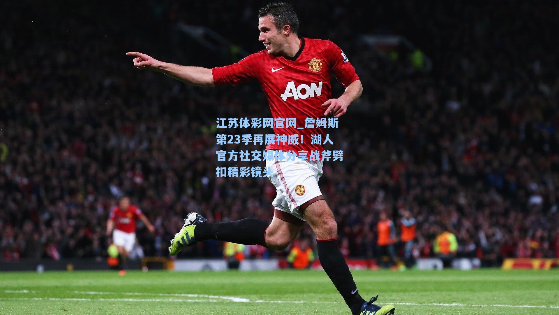 詹姆斯第23季再展神威!湖人官方社交媒体分享战斧劈扣精彩镜头