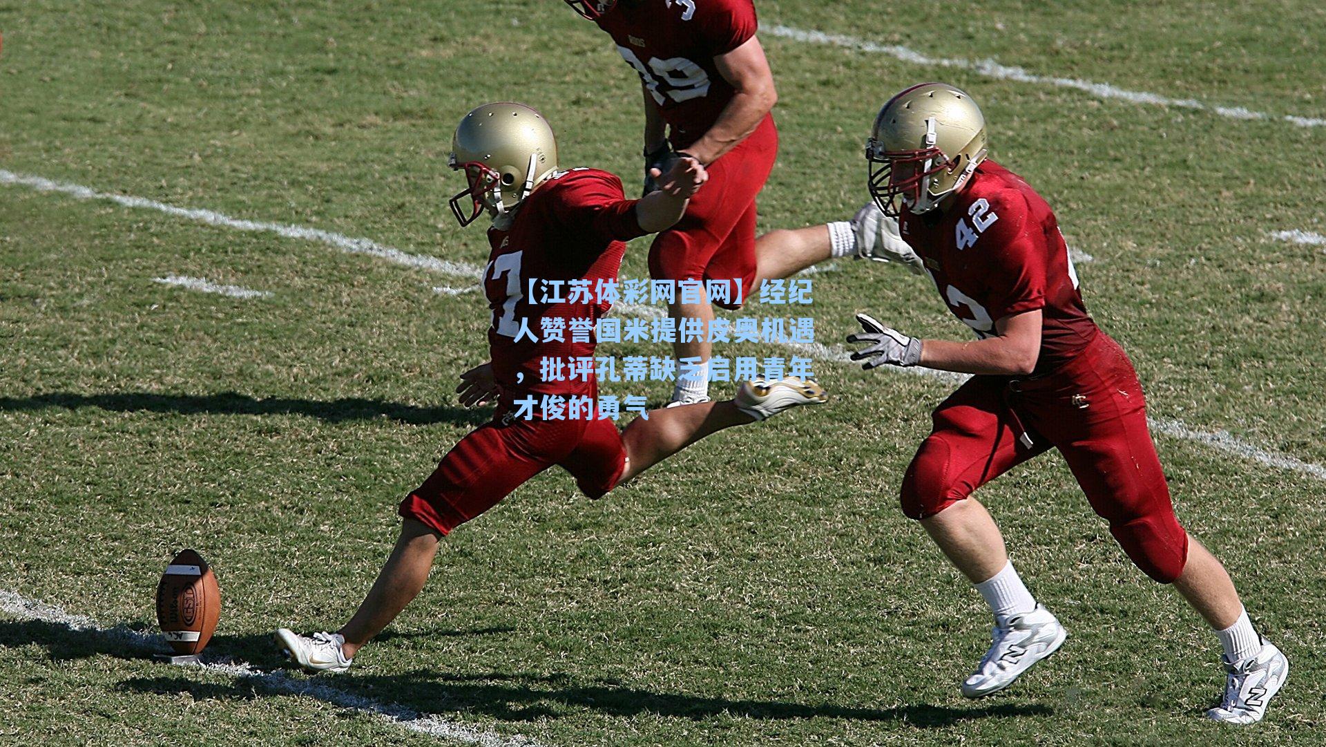 经纪人赞誉国米提供皮奥机遇，批评孔蒂缺乏启用青年才俊的勇气