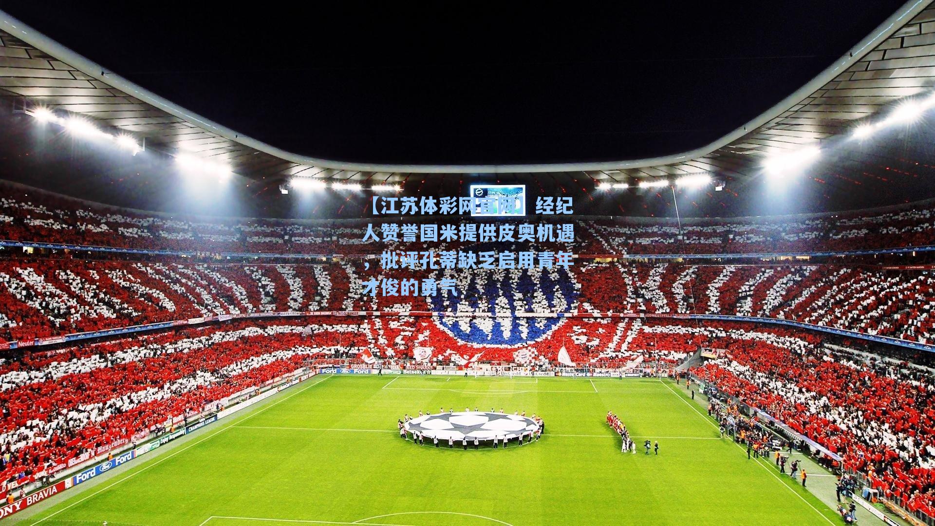 经纪人赞誉国米提供皮奥机遇，批评孔蒂缺乏启用青年才俊的勇气