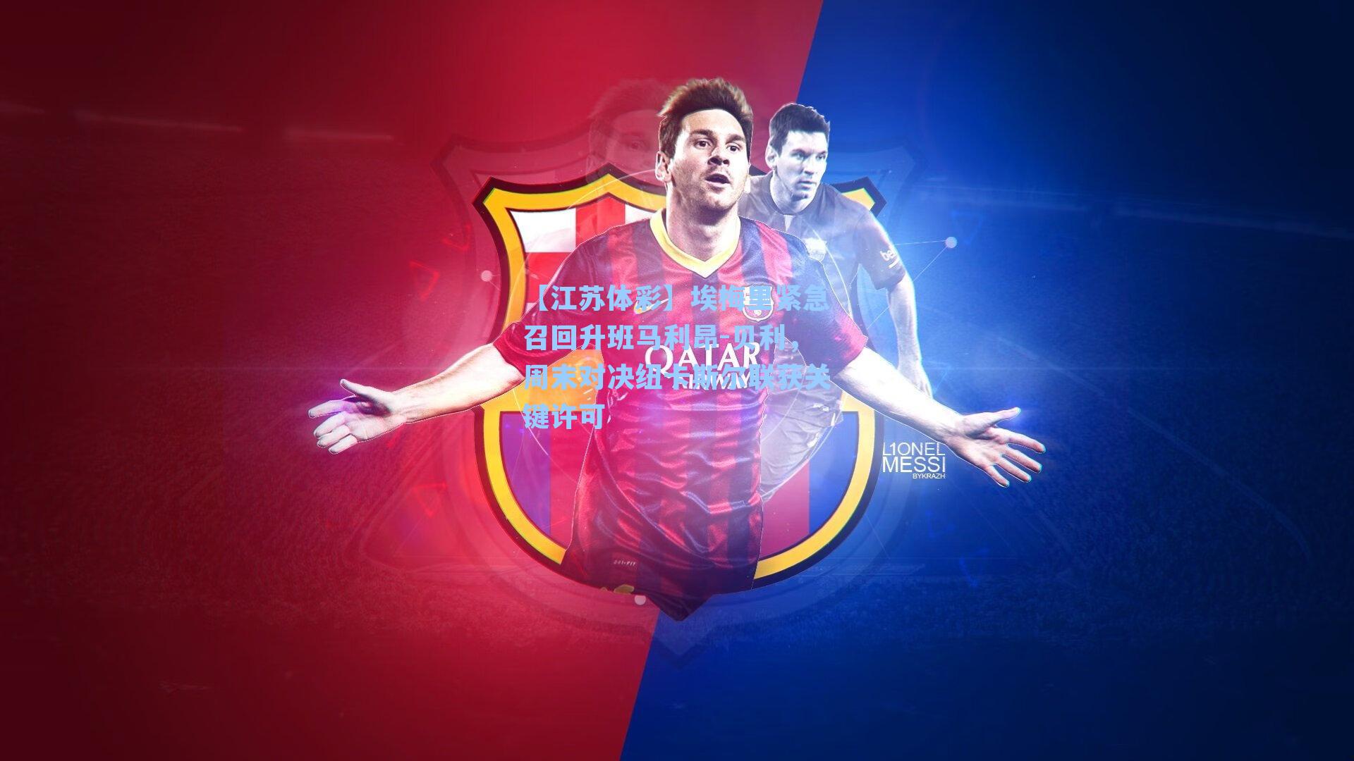 埃梅里紧急召回升班马利昂-贝利，周末对决纽卡斯尔联获关键许可