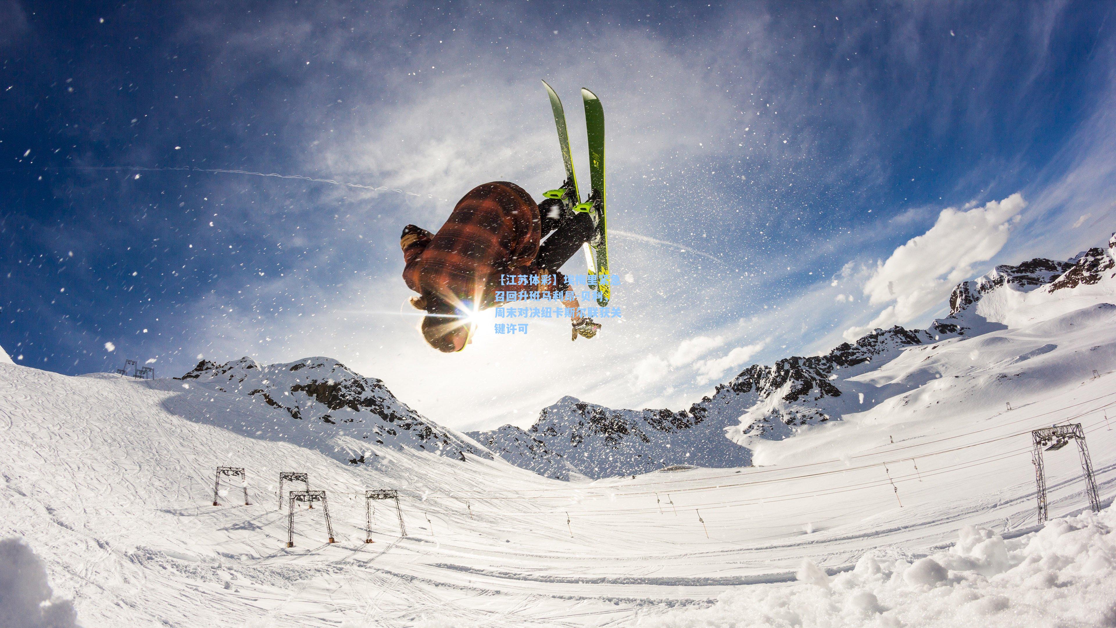 埃梅里紧急召回升班马利昂-贝利，周末对决纽卡斯尔联获关键许可