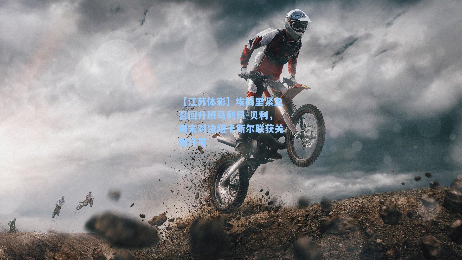 埃梅里紧急召回升班马利昂-贝利，周末对决纽卡斯尔联获关键许可