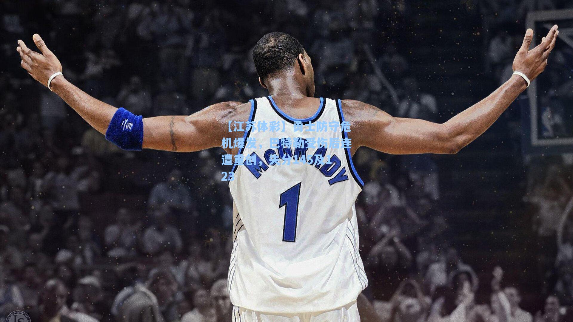 勇士防守危机爆发，巴特勒受伤后连遭重创，失分145及123