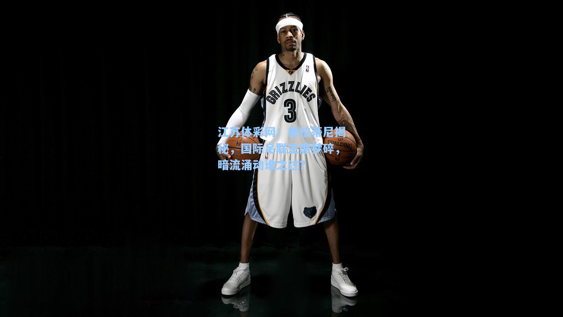 普拉蒂尼揭秘，国际足联主席梦碎，暗流涌动谁之过？