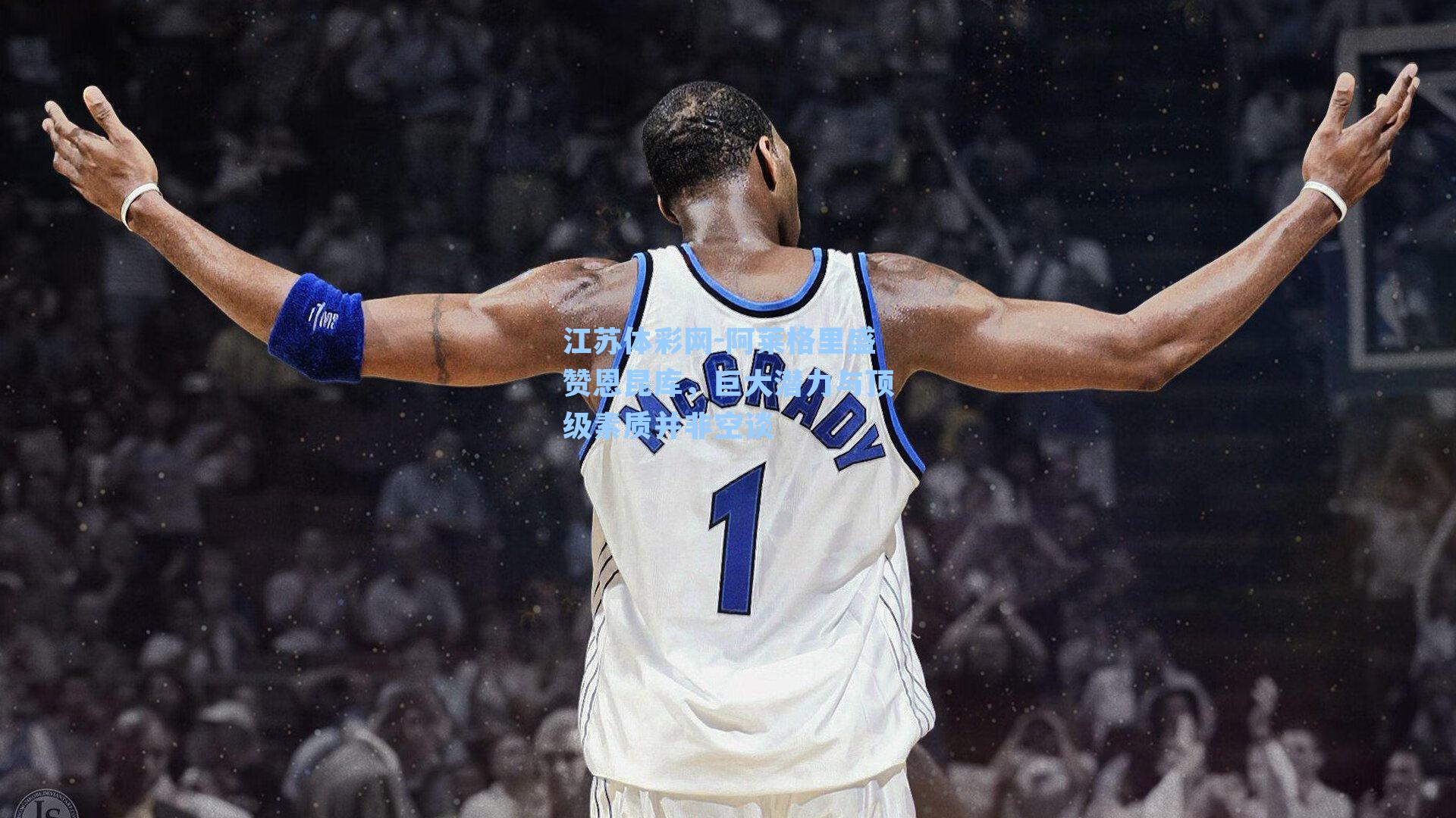 阿莱格里盛赞恩昆库，巨大潜力与顶级素质并非空谈