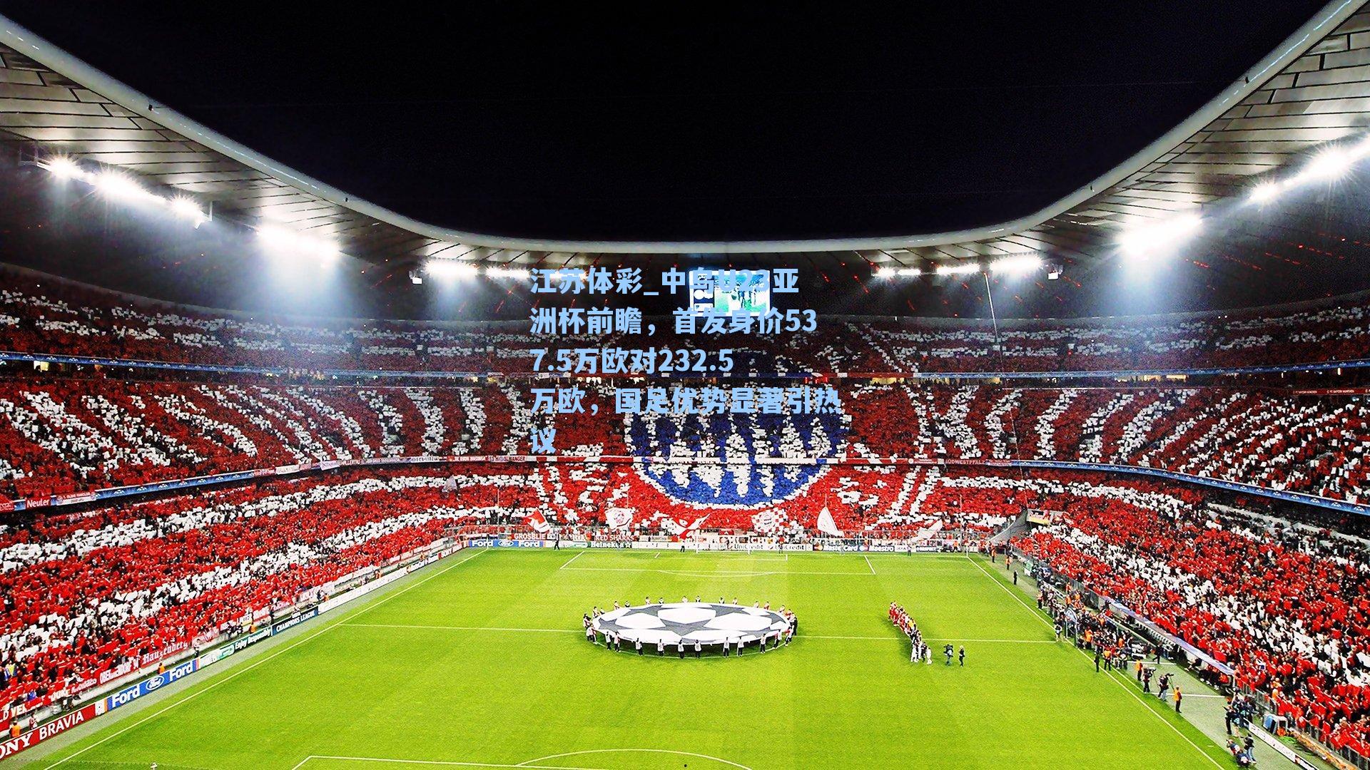 中乌U23亚洲杯前瞻，首发身价537.5万欧对232.5万欧，国足优势显著引热议