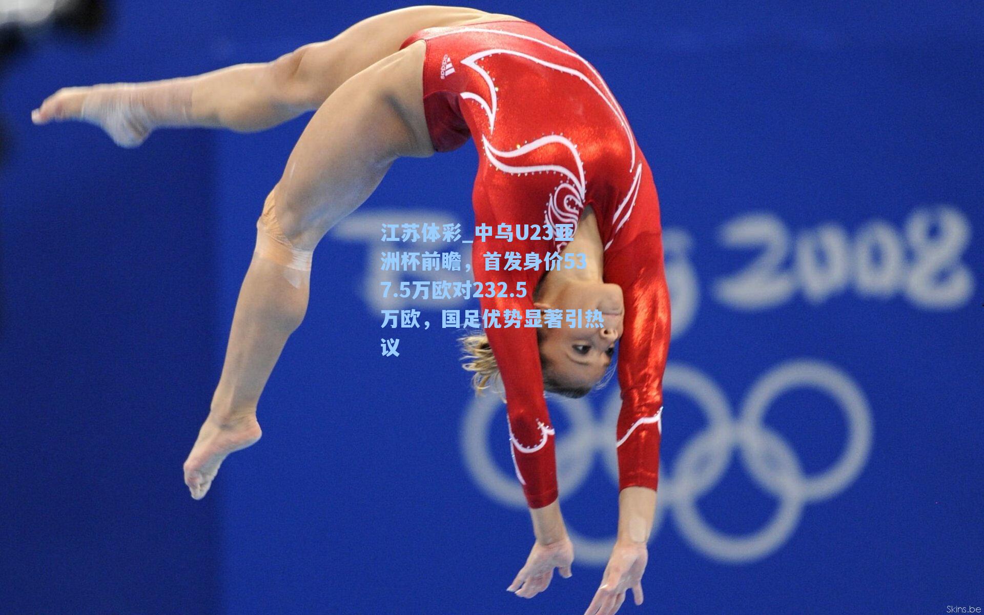 中乌U23亚洲杯前瞻，首发身价537.5万欧对232.5万欧，国足优势显著引热议