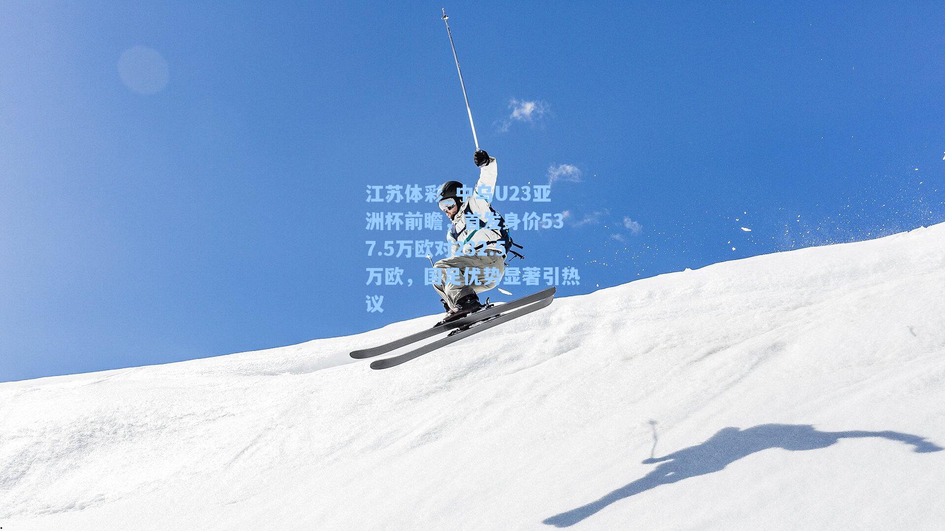 中乌U23亚洲杯前瞻，首发身价537.5万欧对232.5万欧，国足优势显著引热议