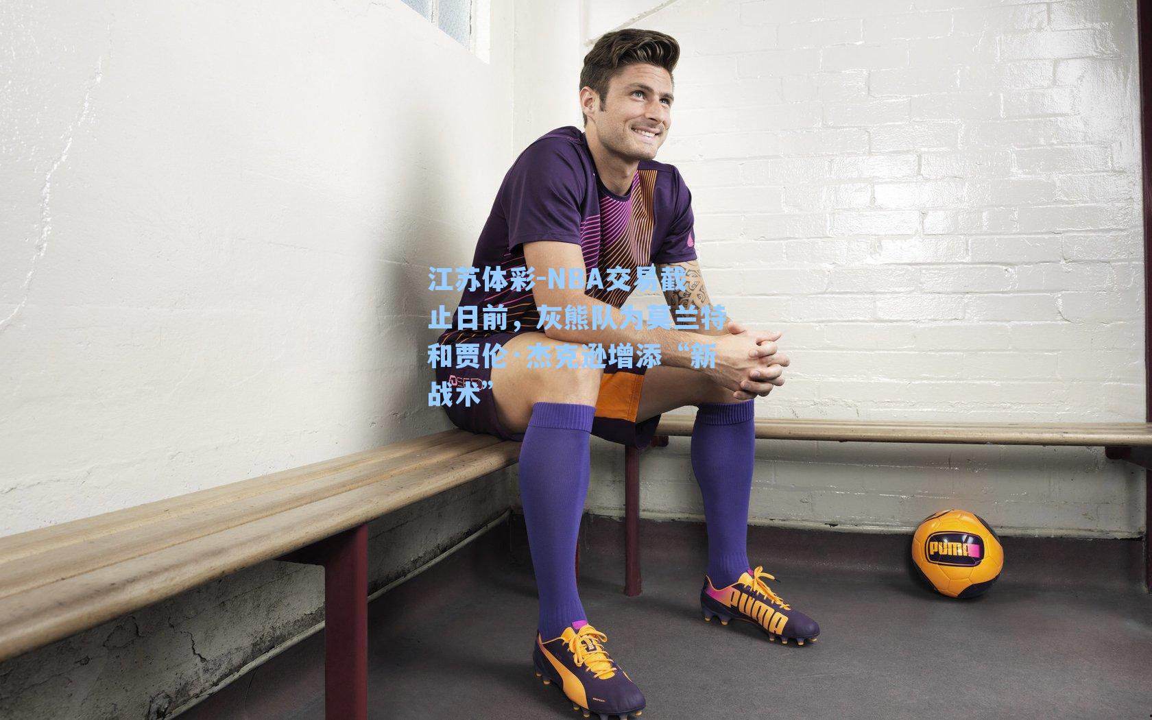 NBA交易截止日前,灰熊队为莫兰特和贾伦·杰克逊增添“新战术”