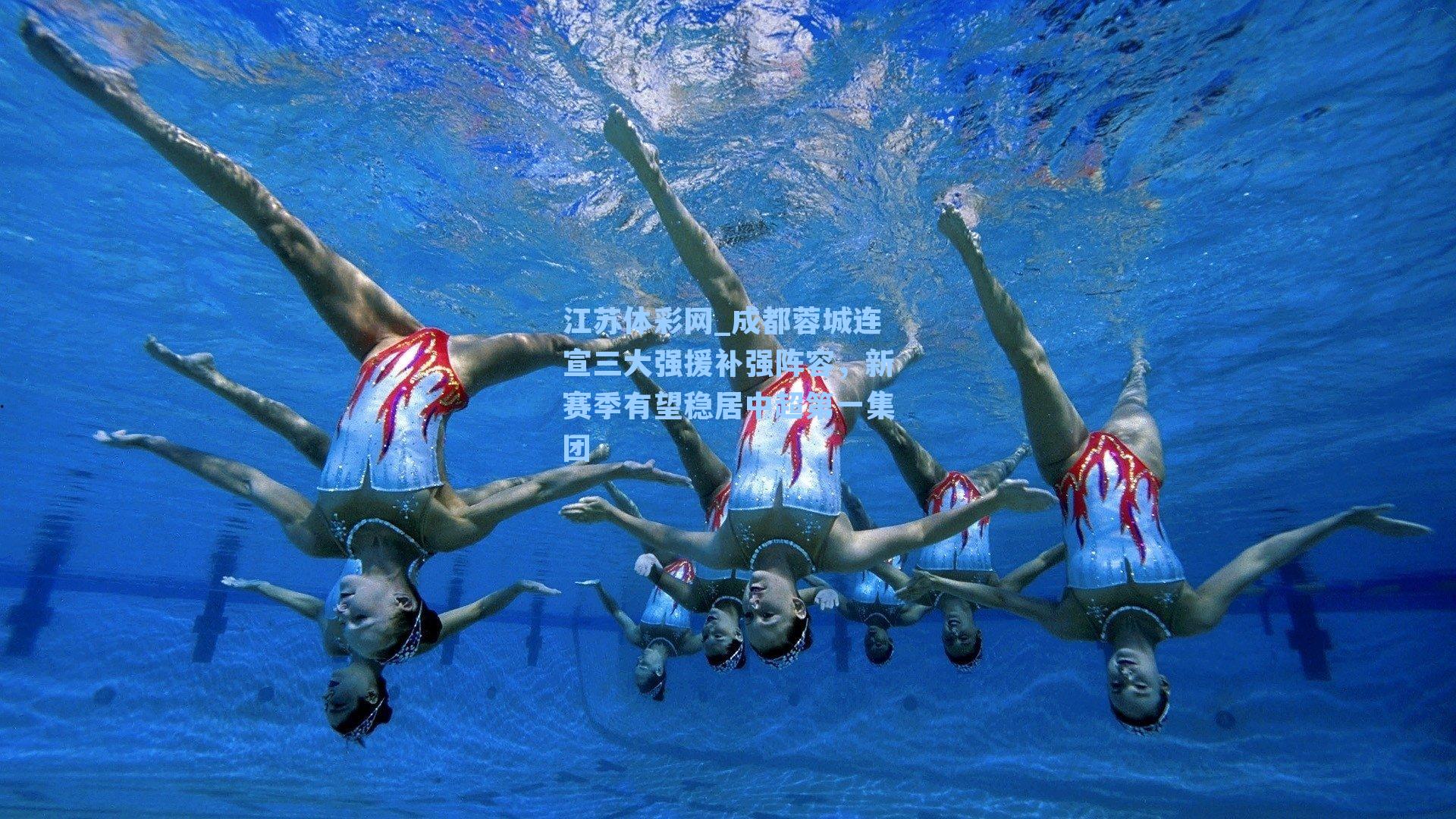 成都蓉城连宣三大强援补强阵容，新赛季有望稳居中超第一集团