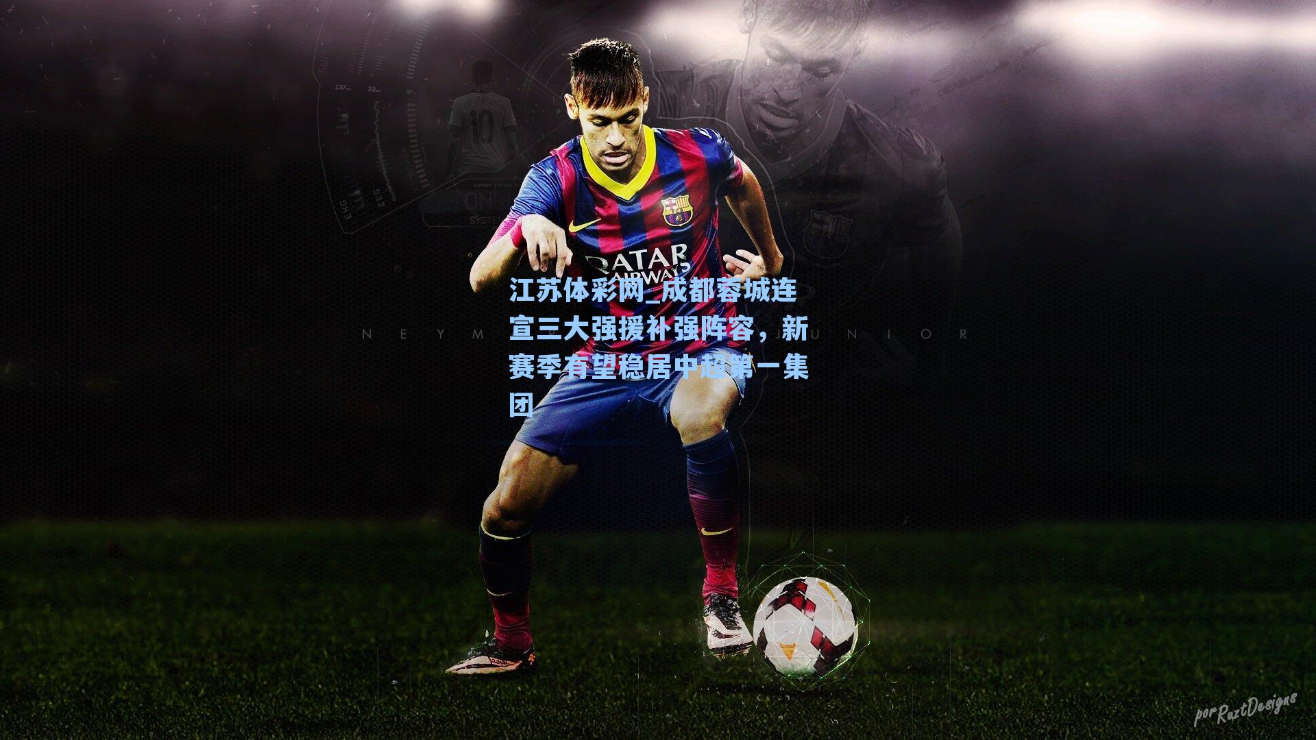 成都蓉城连宣三大强援补强阵容，新赛季有望稳居中超第一集团