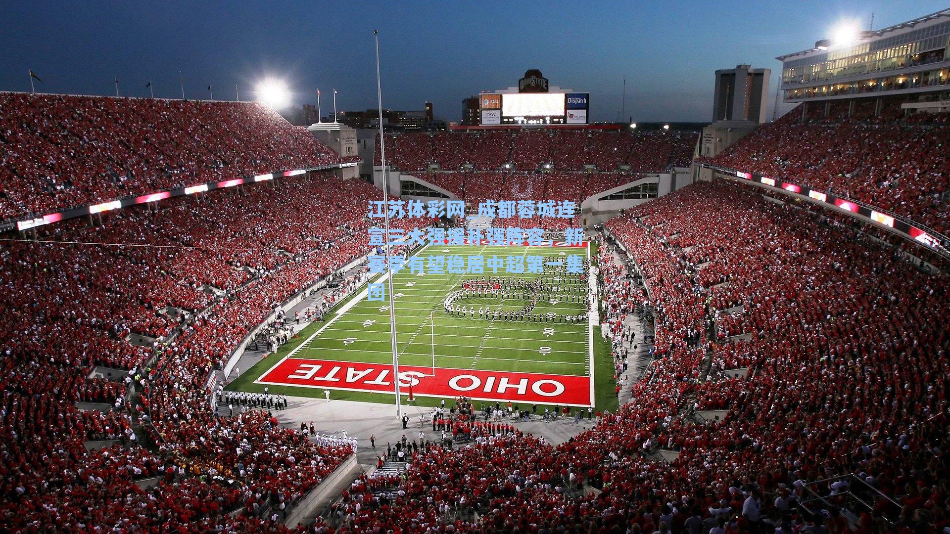 成都蓉城连宣三大强援补强阵容，新赛季有望稳居中超第一集团