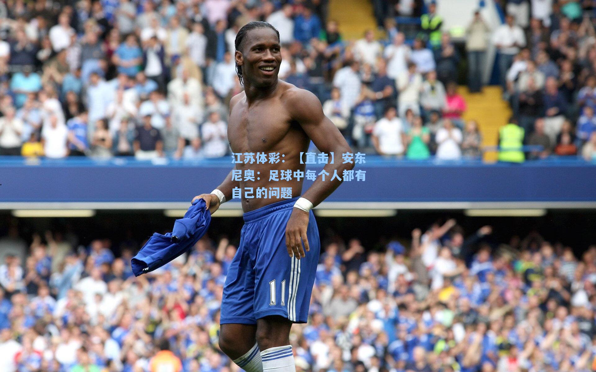 【直击】安东尼奥：足球中每个人都有自己的问题