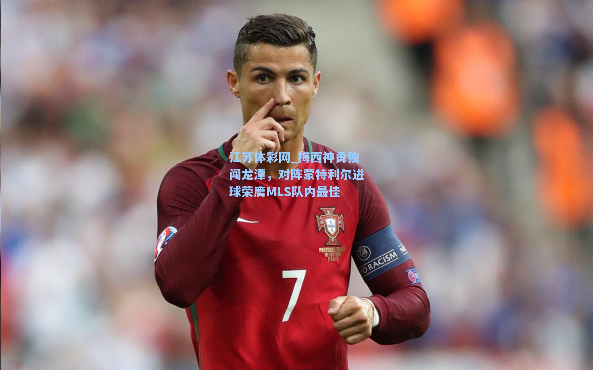 梅西神勇独闯龙潭，对阵蒙特利尔进球荣膺MLS队内最佳