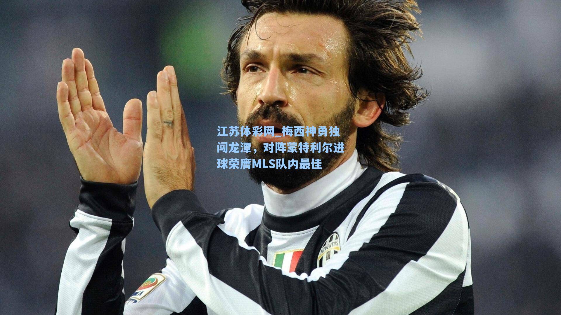 梅西神勇独闯龙潭，对阵蒙特利尔进球荣膺MLS队内最佳