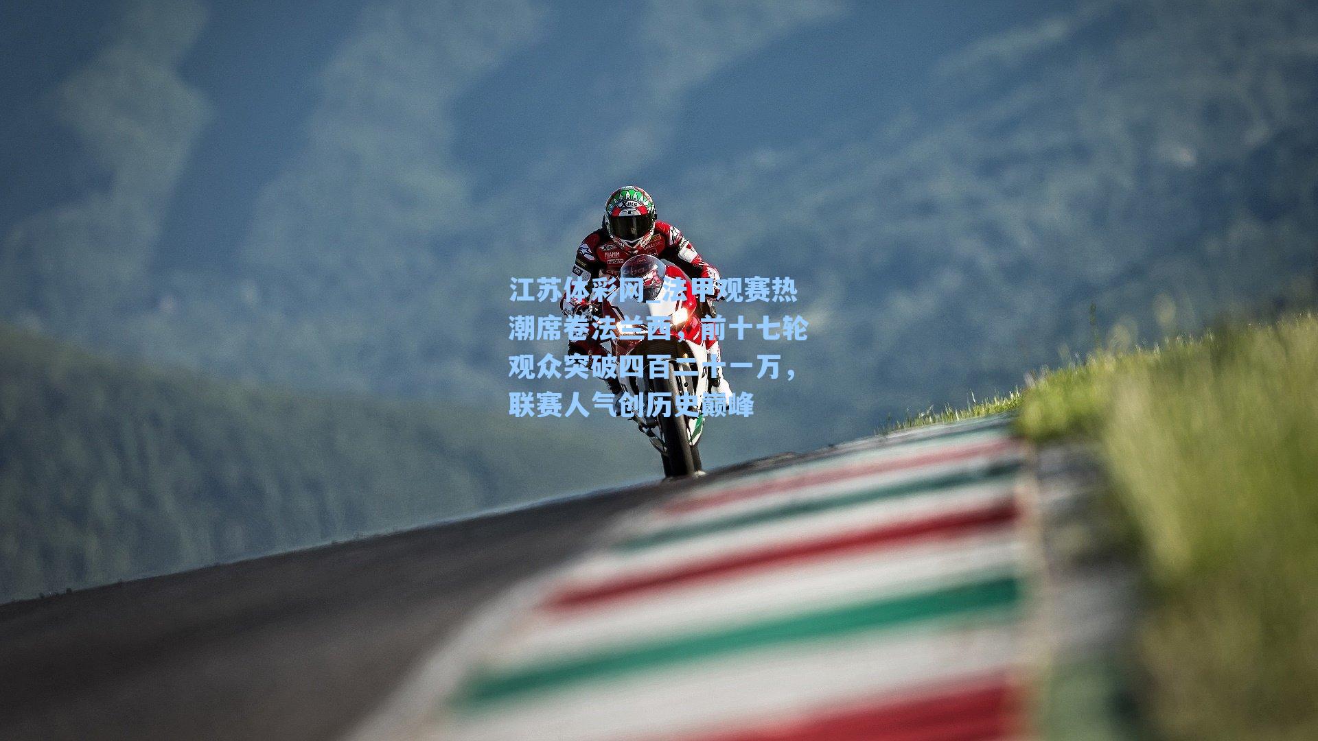 法甲观赛热潮席卷法兰西，前十七轮观众突破四百二十一万，联赛人气创历史巅峰