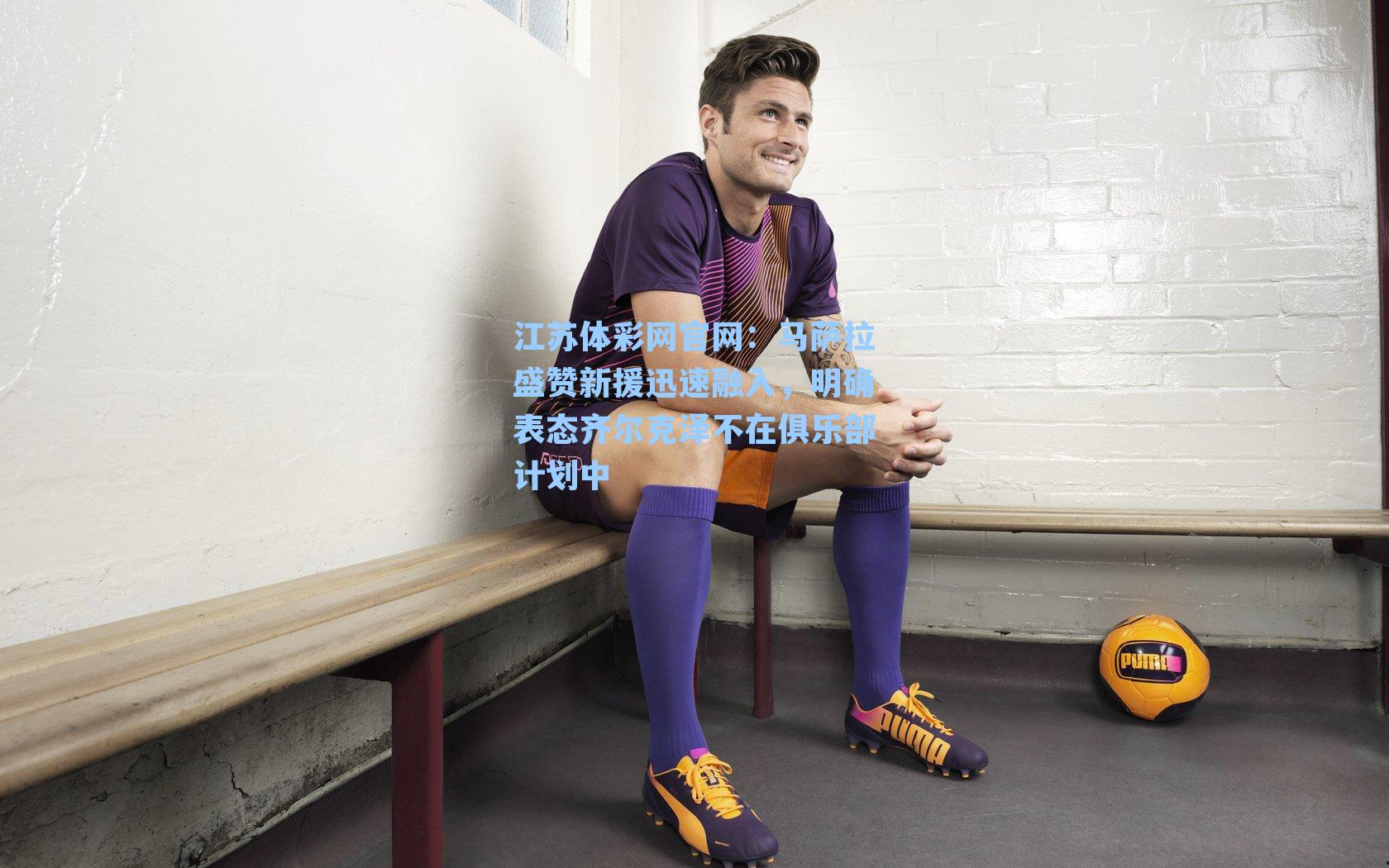 马萨拉盛赞新援迅速融入，明确表态齐尔克泽不在俱乐部计划中