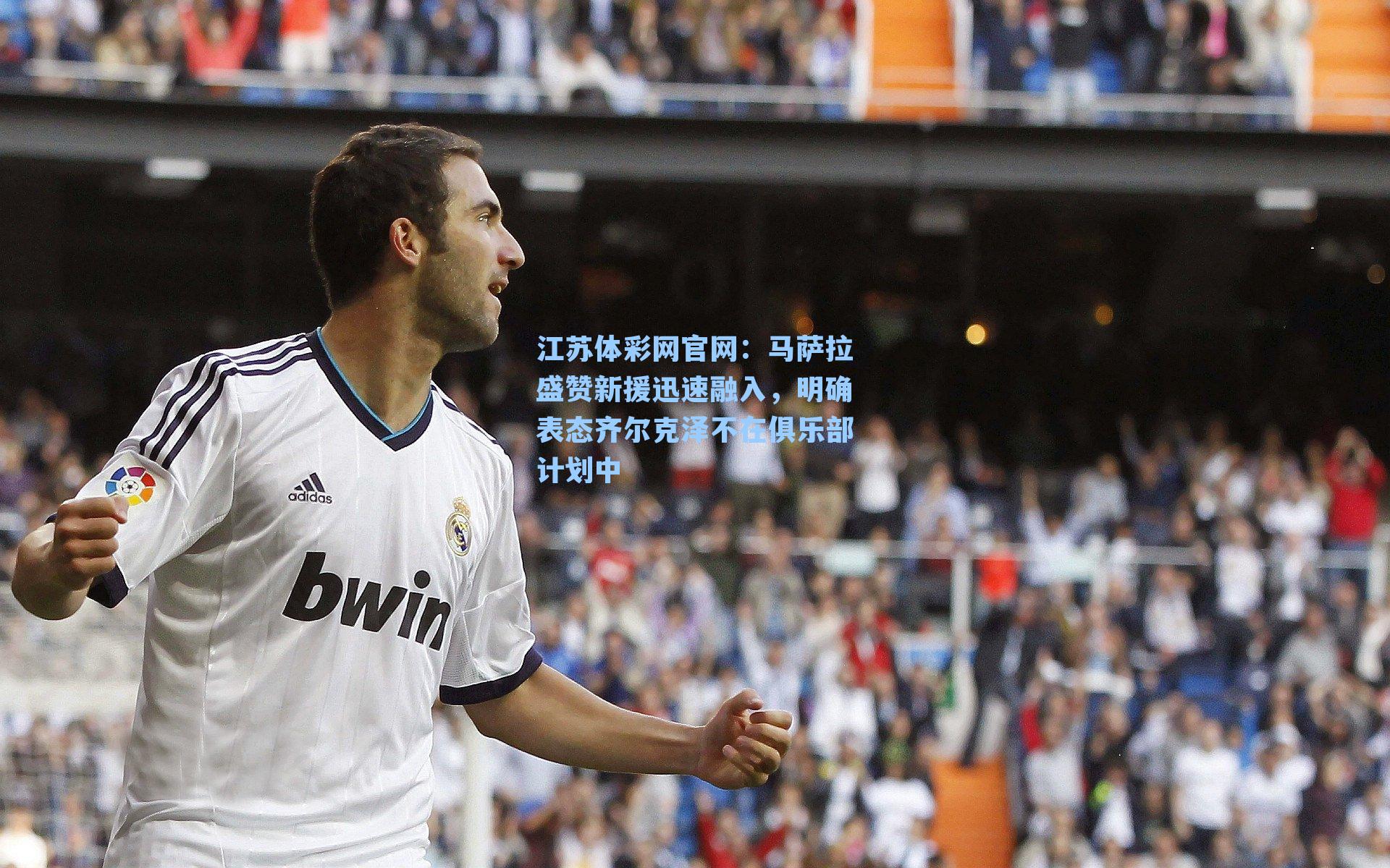 马萨拉盛赞新援迅速融入，明确表态齐尔克泽不在俱乐部计划中