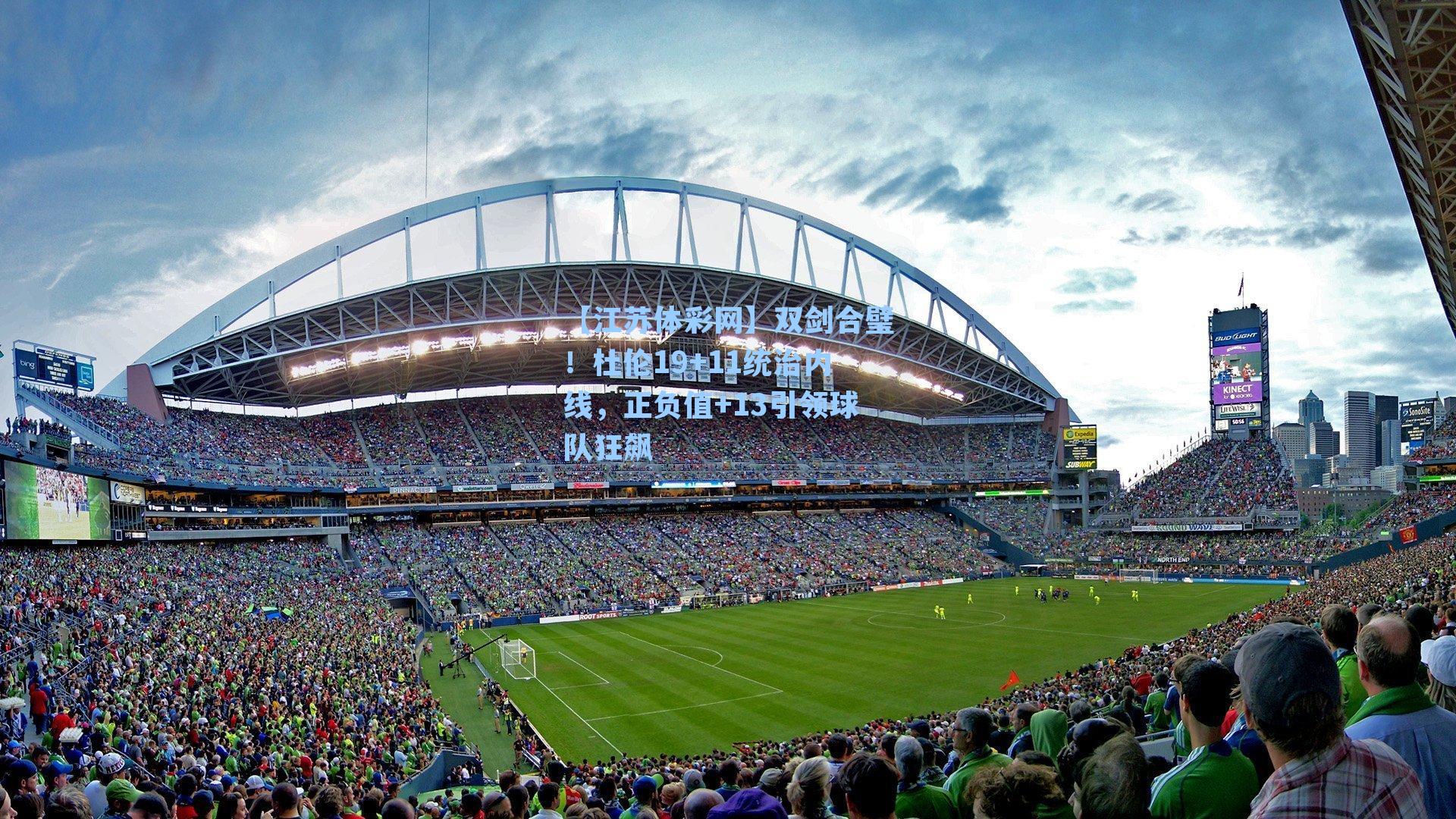 双剑合璧！杜伦19+11统治内线，正负值+13引领球队狂飙