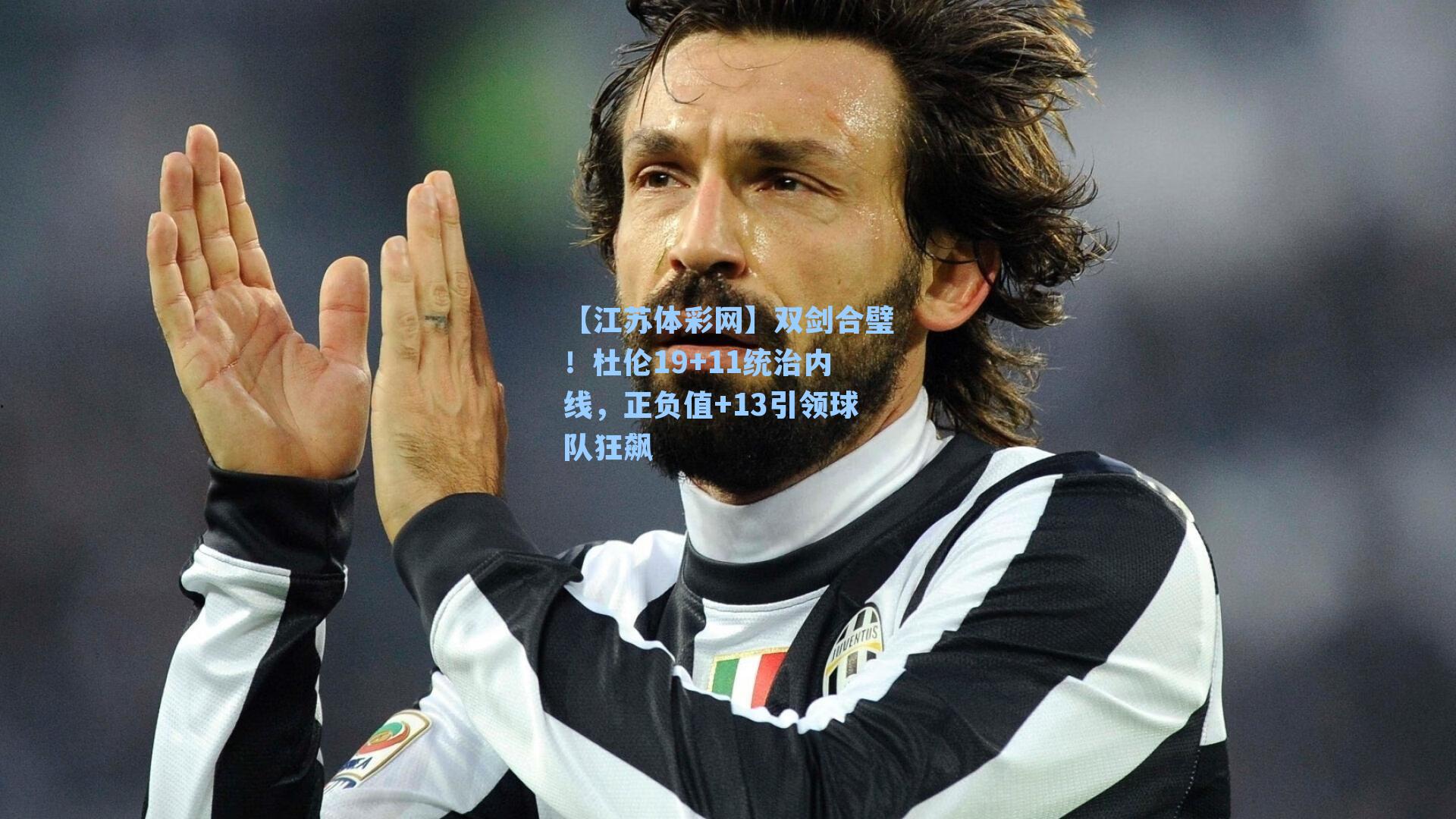 双剑合璧！杜伦19+11统治内线，正负值+13引领球队狂飙