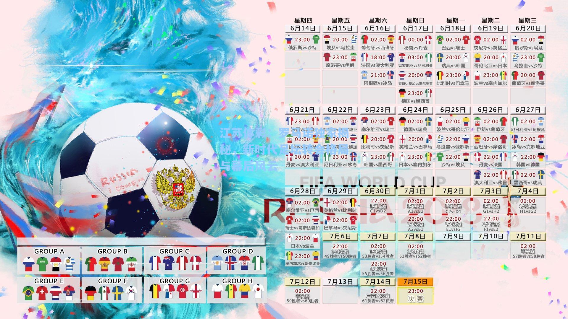 罗马诺独家揭秘，新时代足坛转会格局与幕后风云